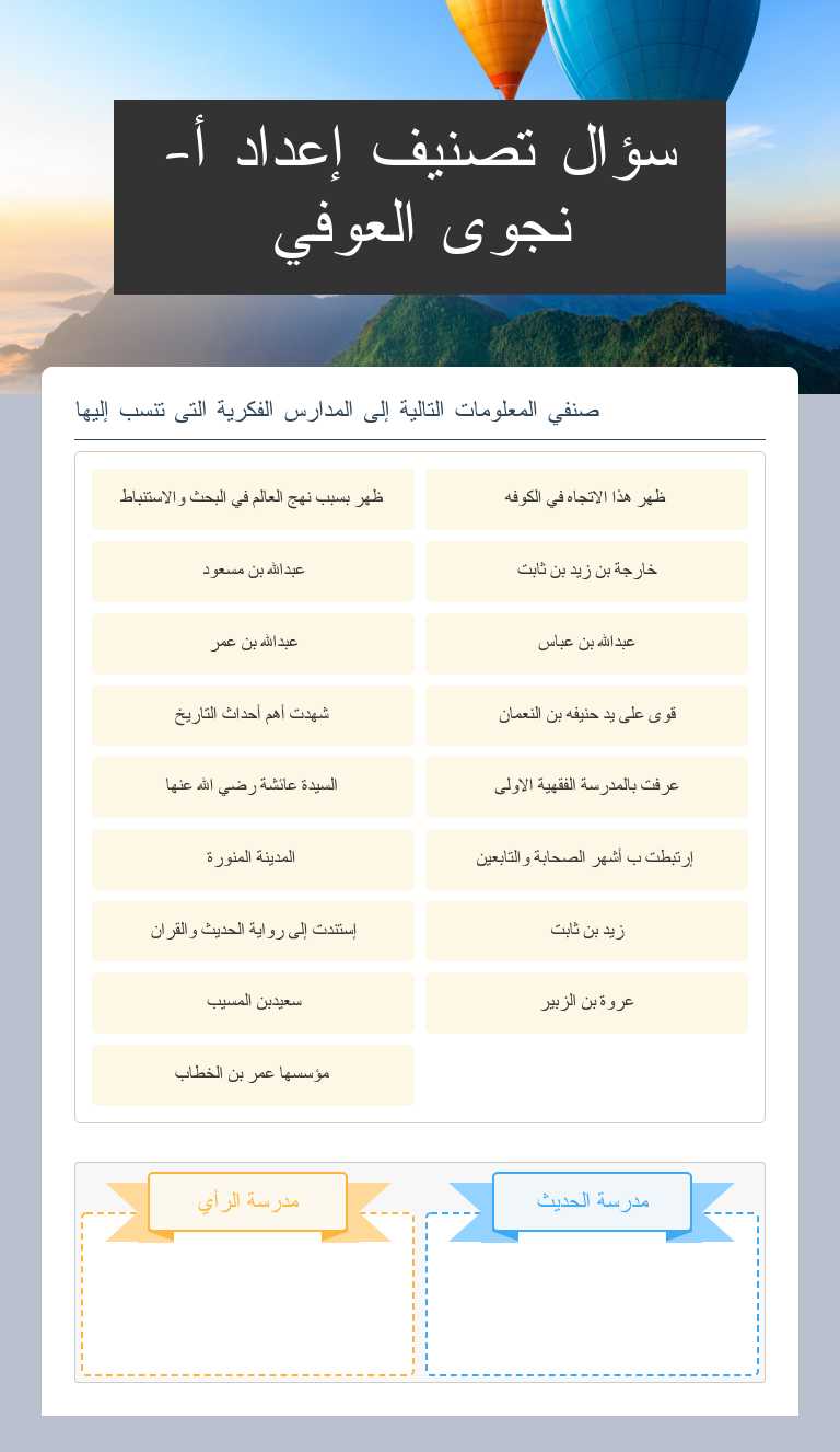سؤال تصنيف إعداد أ-نجوى العوفي worksheet preview image
