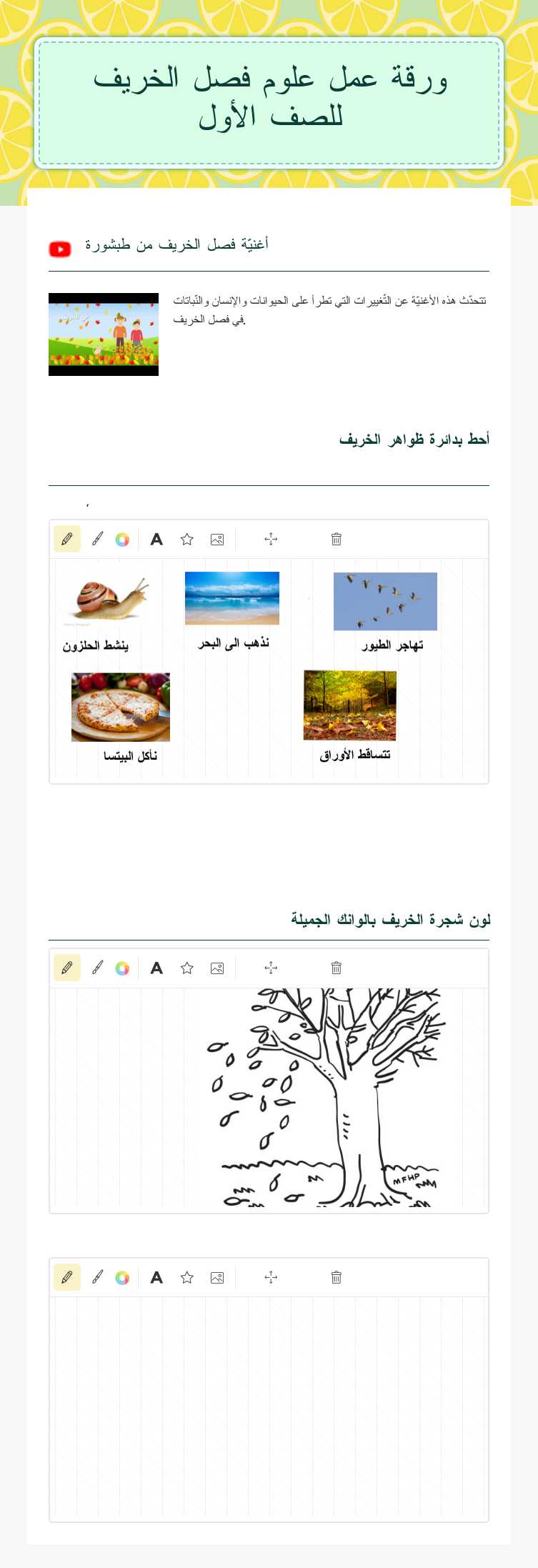 ورقة عمل علوم 
فصل الخريف
للصف الأول worksheet preview image