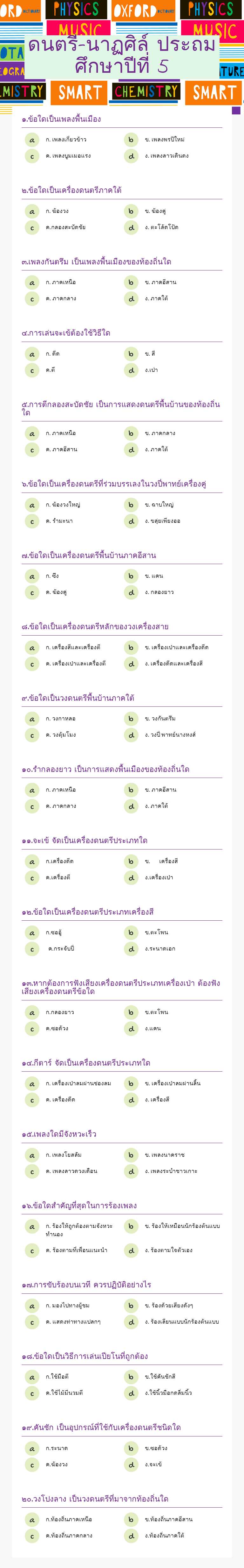 ดนตรี-นาฏศิล์            ประถมศึกษาปีที่ 5 worksheet preview image