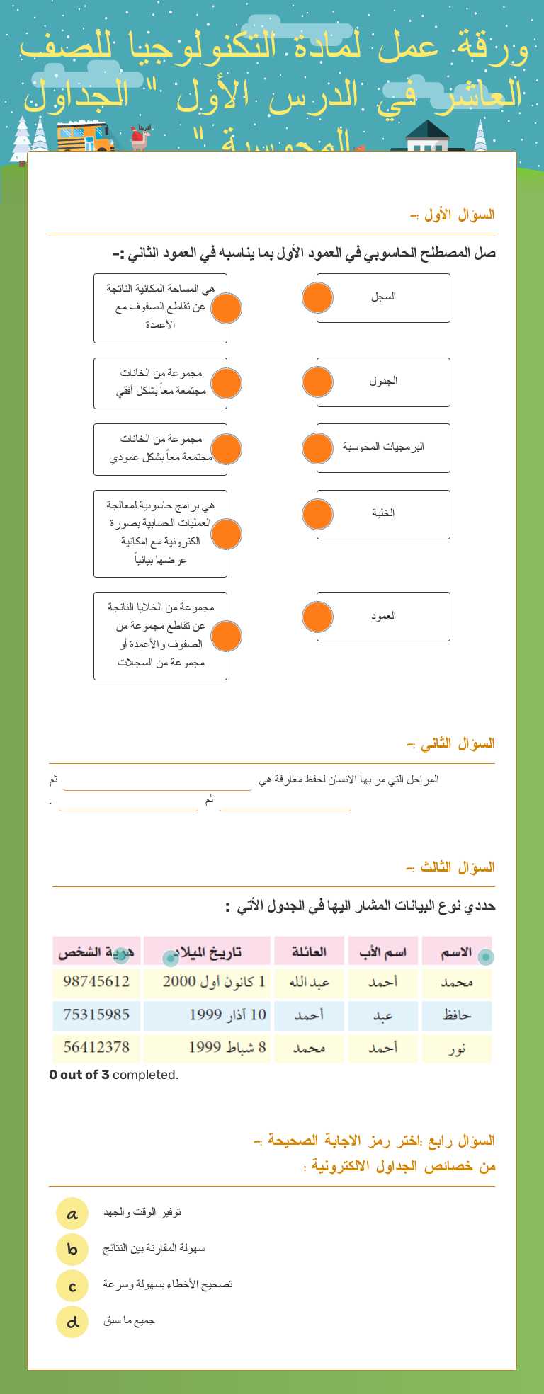 ورقة عمل لمادة التكنولوجيا للصف العاشر في الدرس الأول " الجداول المحوسبة " worksheet preview image