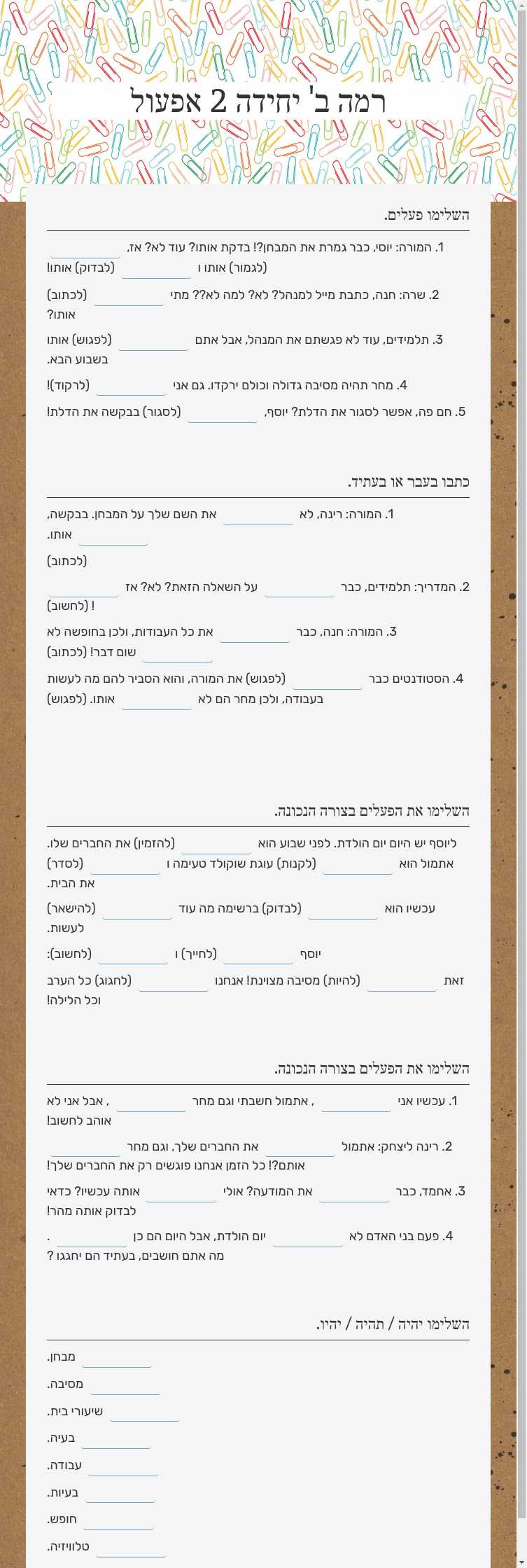 רמה ב' יחידה 2 אפעול worksheet preview image