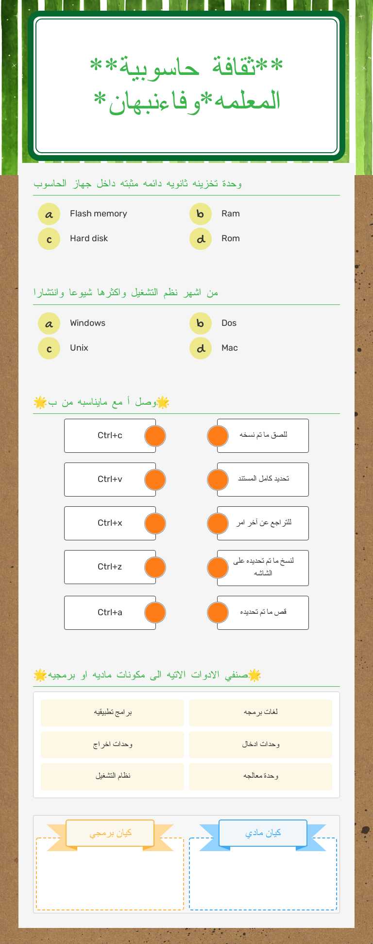 **ثقافة حاسوبية**
المعلمه*وفاءنبهان* Grade 7 worksheet preview