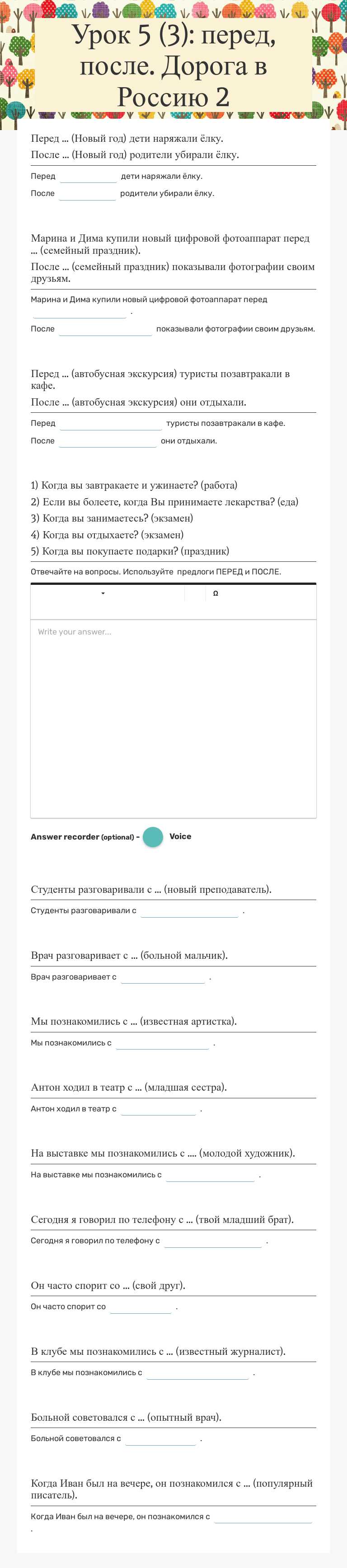 Урок 5 (3): перед, после.     
Дорога в Россию 2 worksheet preview image