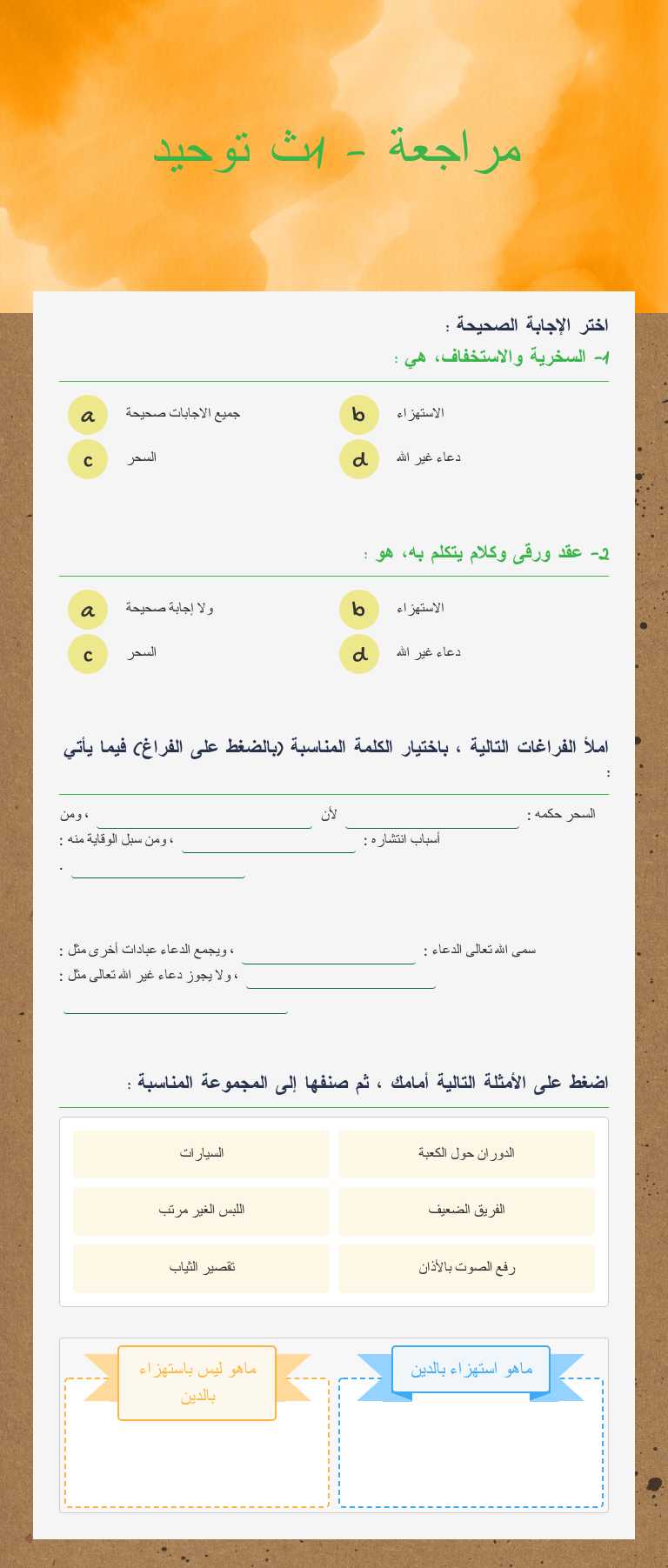 مراجعة - 1ث توحيد worksheet preview image
