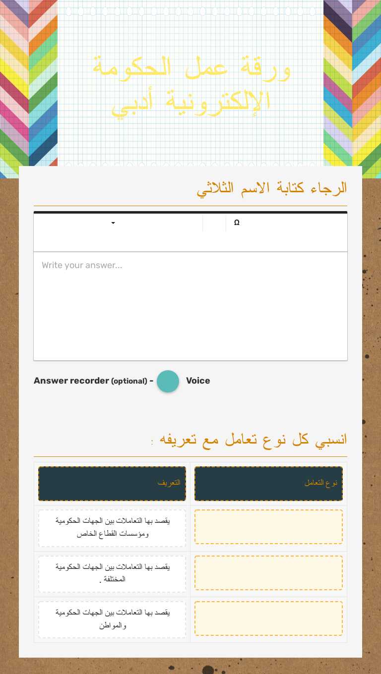 ورقة عمل الحكومة الإلكترونية أدبي worksheet preview image