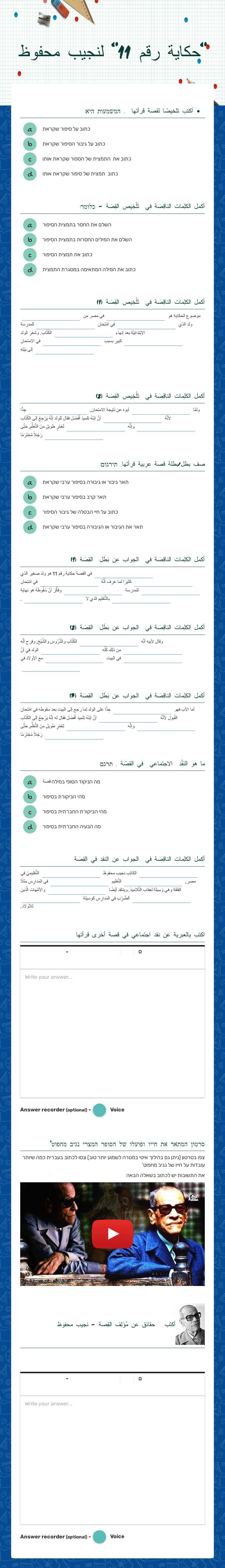 "حكاية رقم 11"     
لنجيب محفوظ Grade 12 worksheet preview