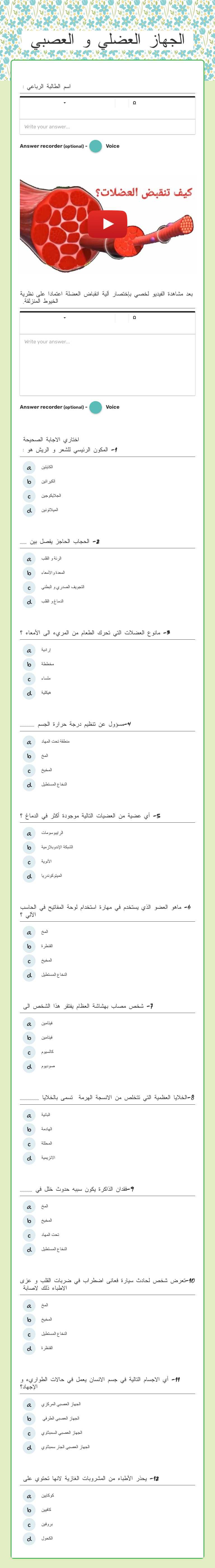الجهاز العضلي و العصبي Grade 11 worksheet preview