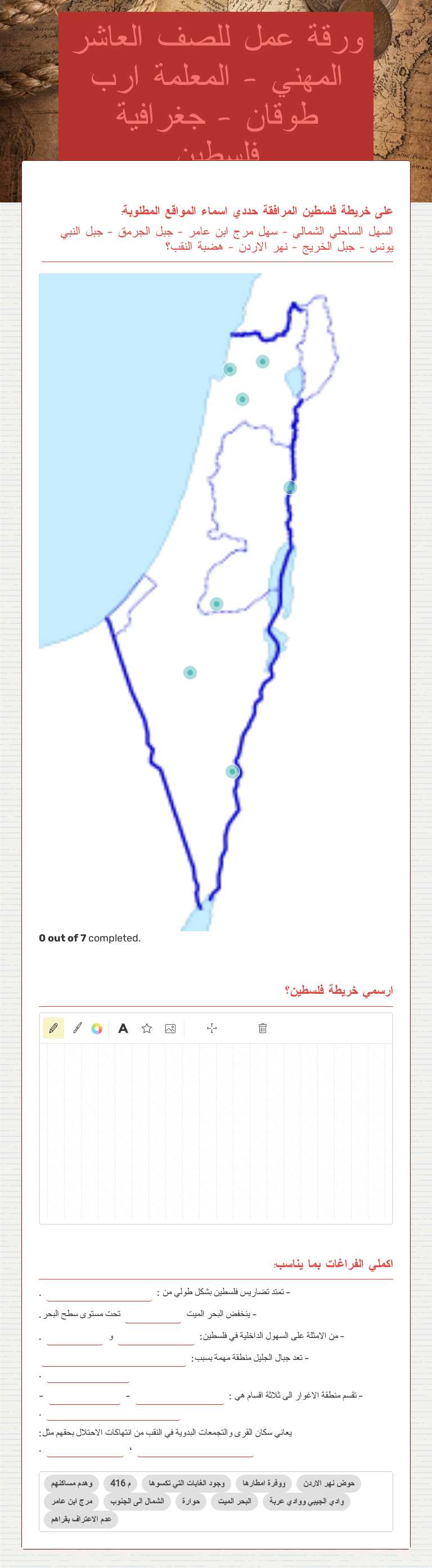 ورقة عمل للصف العاشر المهني - المعلمة ارب طوقان - جغرافية فلسطين worksheet preview image