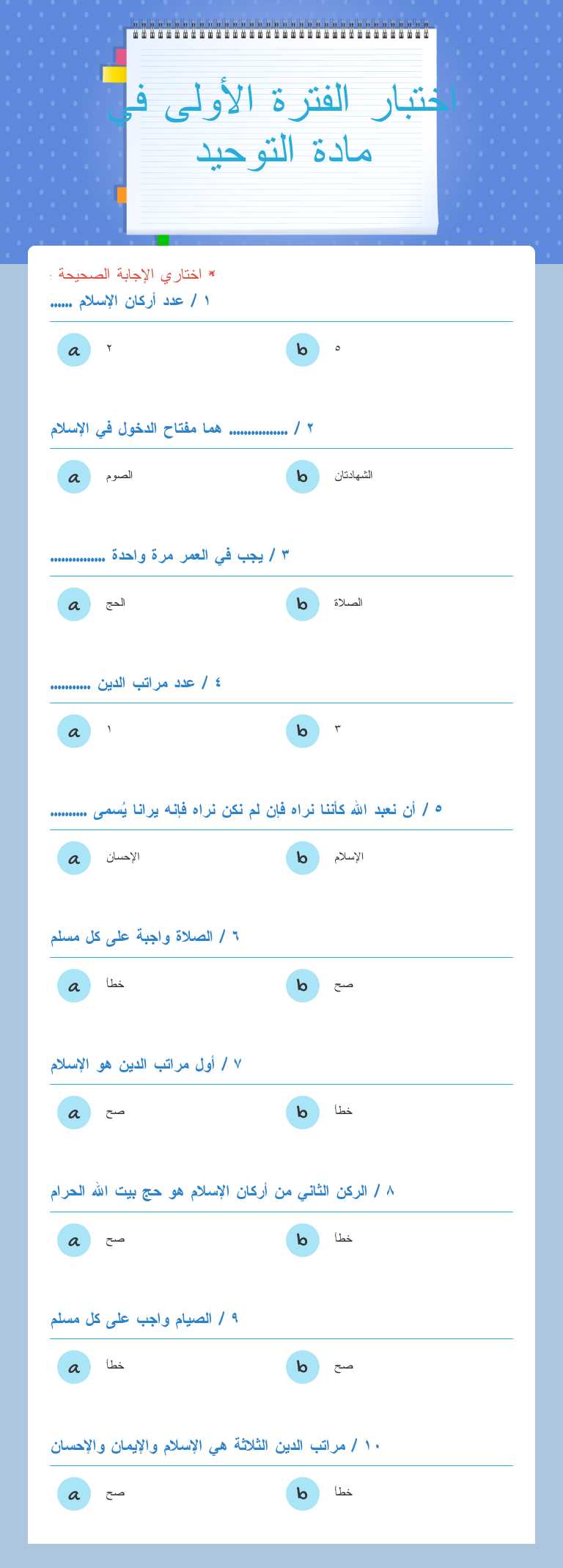 اختبار الفترة الأولى في مادة التوحيد Grade 3 worksheet preview