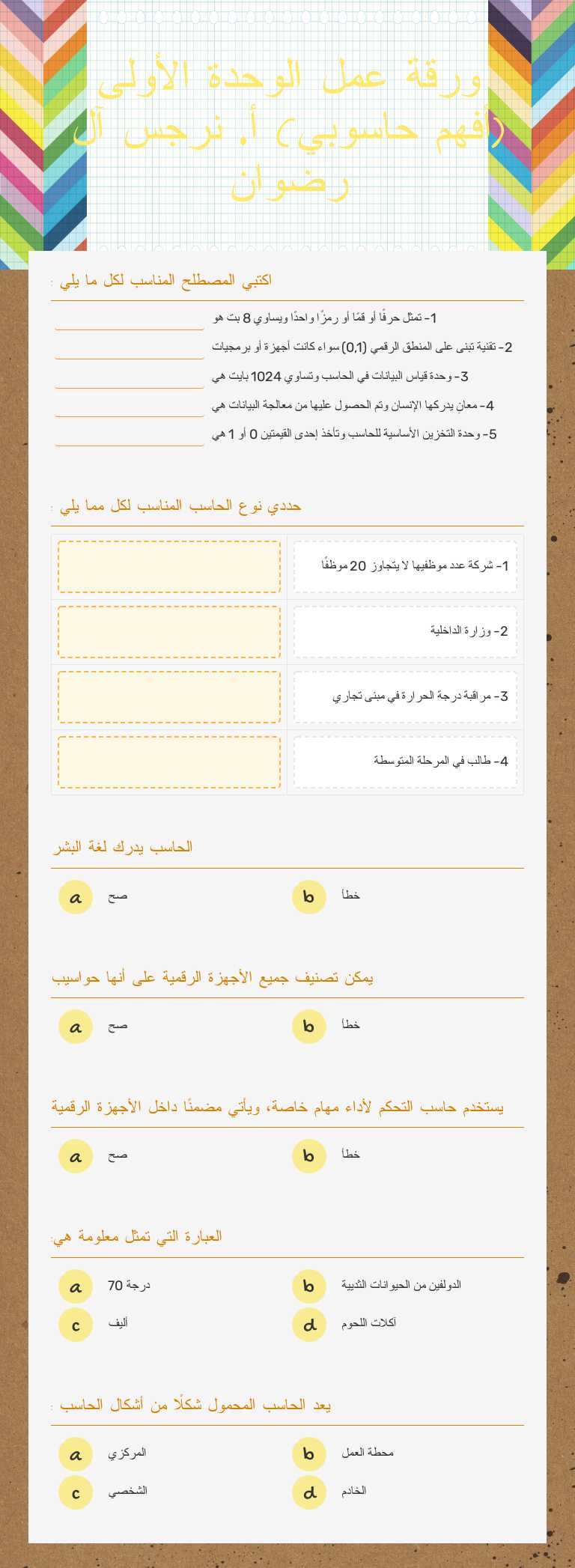 ورقة عمل الوحدة الأولى (أفهم حاسوبي)                        أ. نرجس آل رضوان worksheet preview image