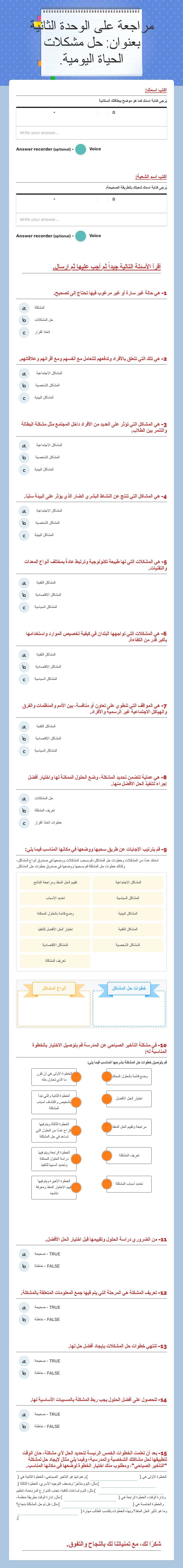 مراجعة على الوحدة الثانية بعنوان: حل مشكلات الحياة اليومية. worksheet preview image