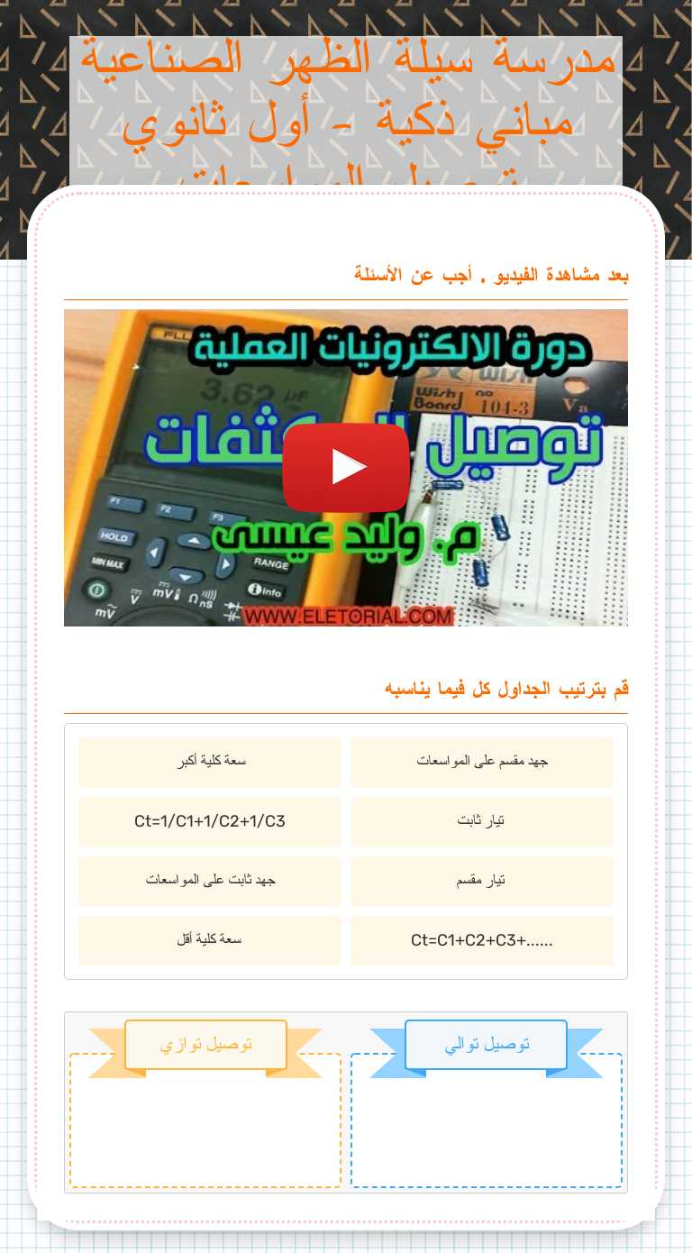مدرسة سيلة الظهر الصناعية
مباني ذكية - أول ثانوي
توصيل المواسعات worksheet preview image