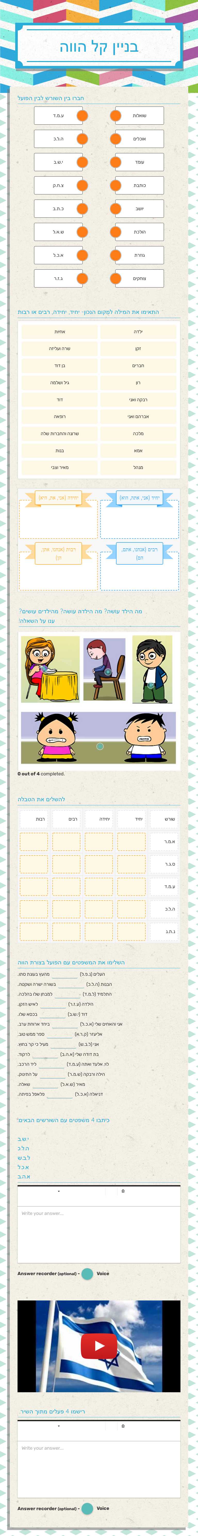 בניין קל
הווה worksheet preview image