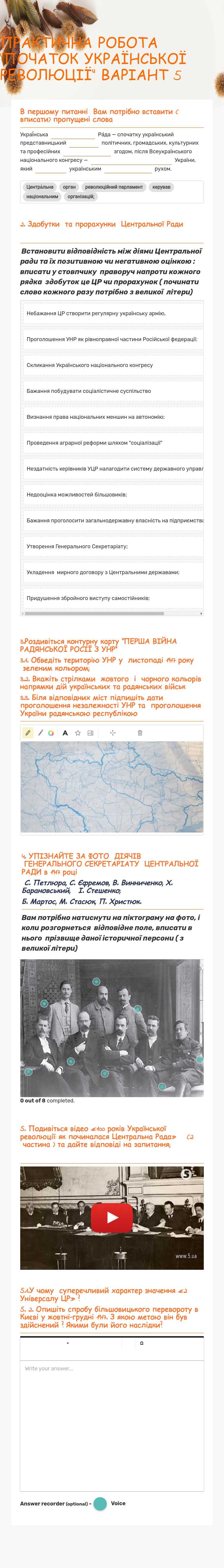 ПРАКТИЧНА РОБОТА "ПОЧАТОК УКРАЇНСЬКОЇ РЕВОЛЮЦІЇ"  ВАРІАНТ 5 worksheet preview image