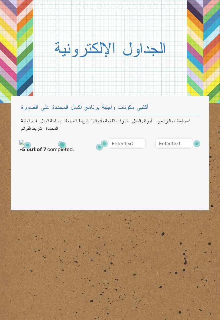 الجداول الإلكترونية Grade 12 worksheet preview