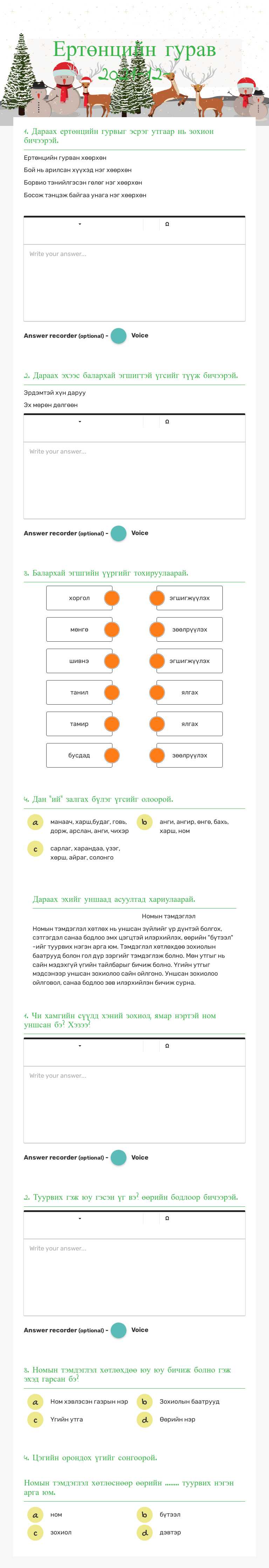 Ертөнцийн гурав           
                        2021-12- worksheet preview