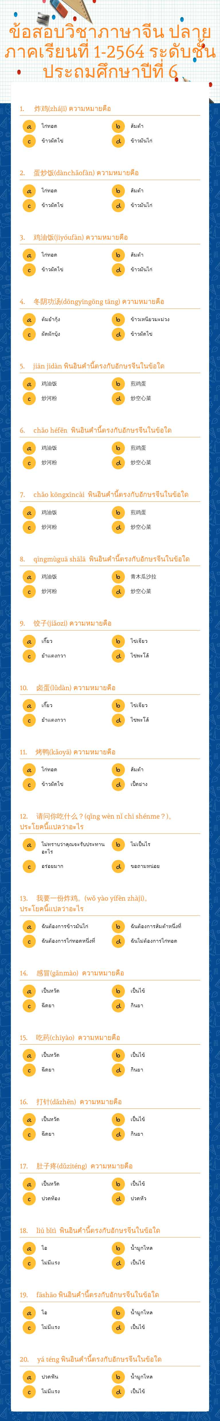 ข้อสอบวิชาภาษาจีน ปลายภาคเรียนที่ 1-2564 ระดับชั้นประถมศึกษาปีที่ 6 worksheet preview image