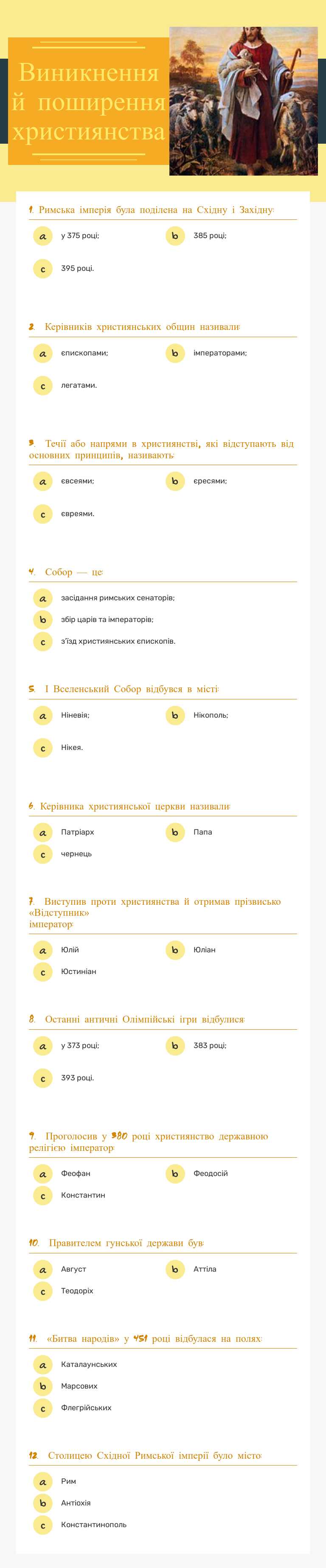 Виникнення й поширення християнства worksheet preview image