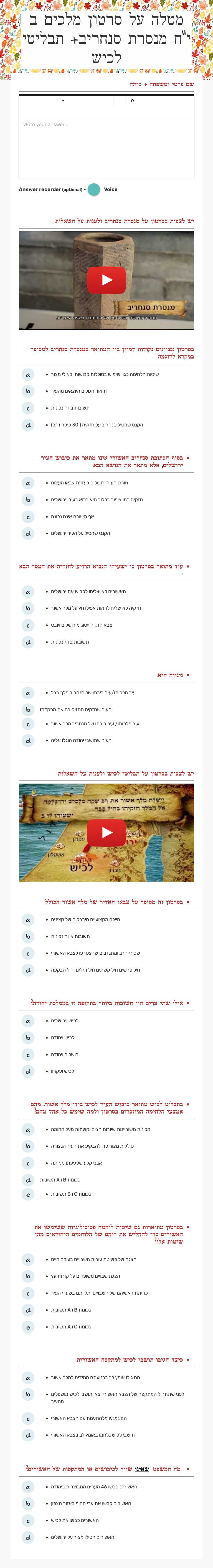 מטלה על סרטון מלכים ב י"ח                              
 מנסרת סנחריב+ תבליטי לכיש worksheet preview image