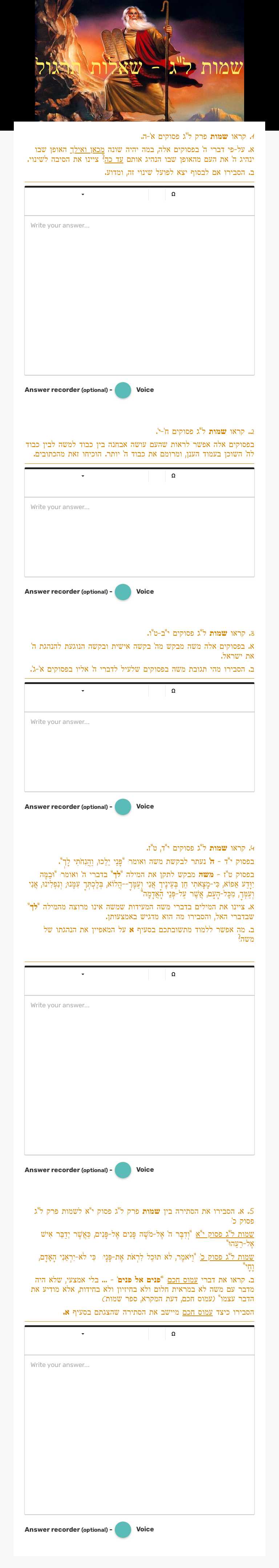 שמות ל"ג - שאלות תרגול worksheet preview image