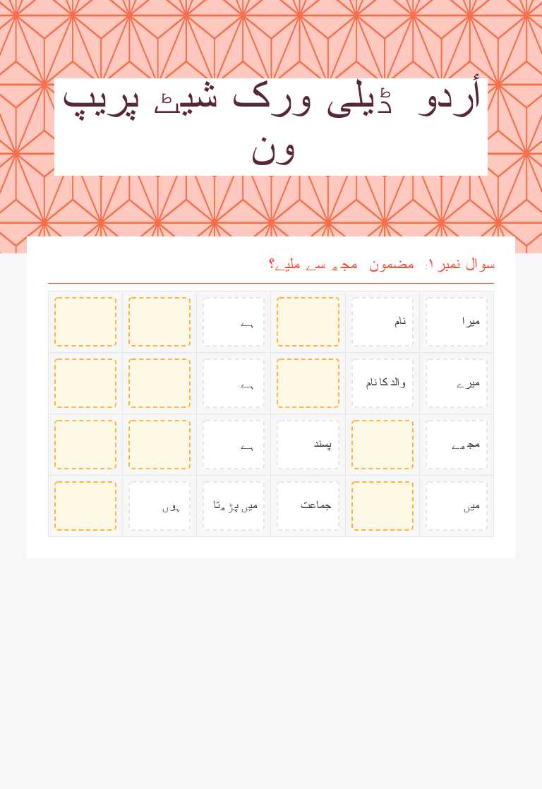 أردو ڈیلی ورک شیٹ پریپ ون worksheet preview