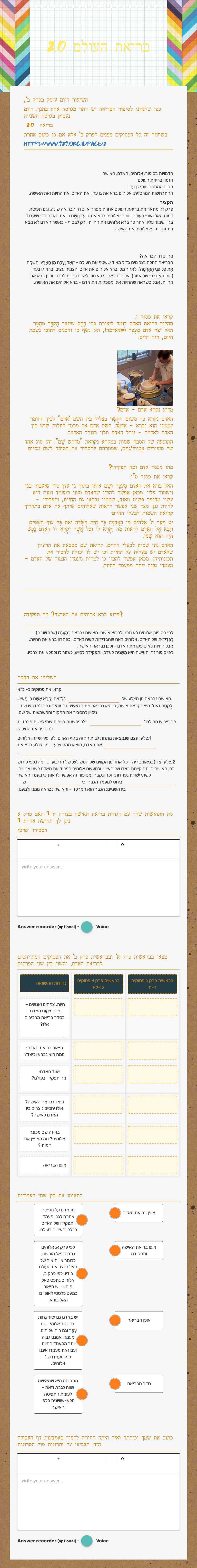 בריאת העולם 2.0 Grade 10 worksheet preview
