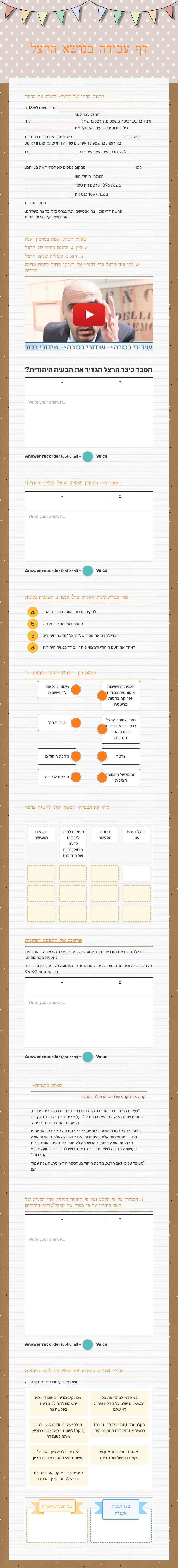 דף עבודה בנושא הרצל worksheet preview image