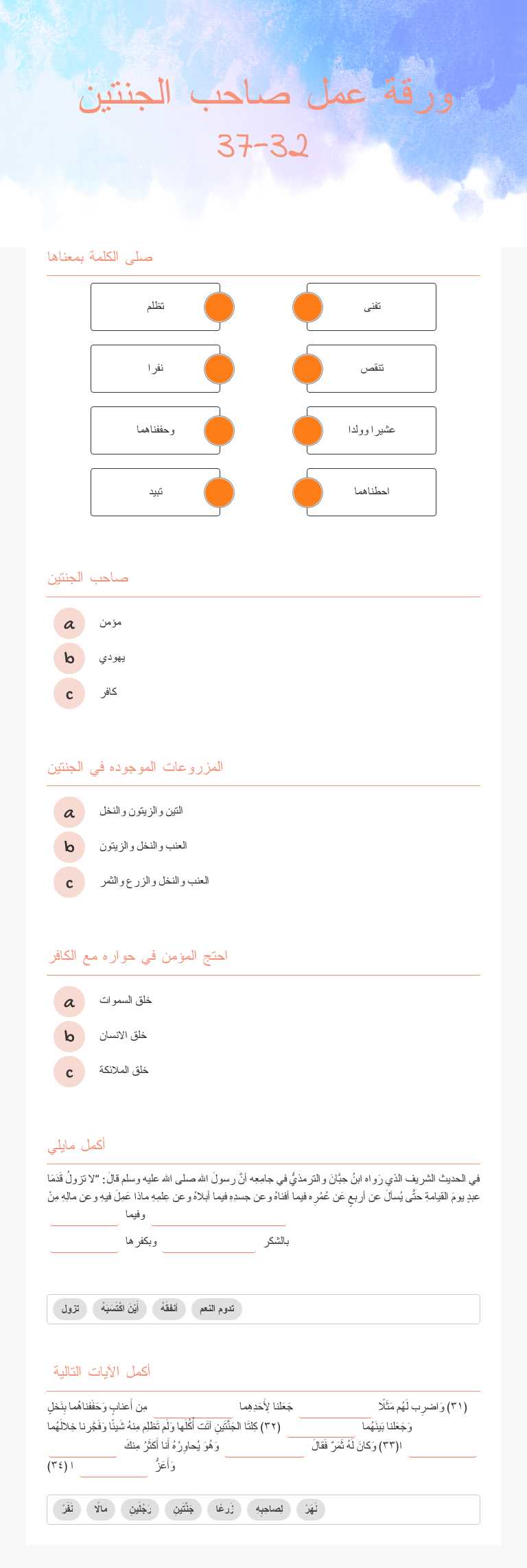 ورقة عمل صاحب الجنتين  
32-37 worksheet preview image