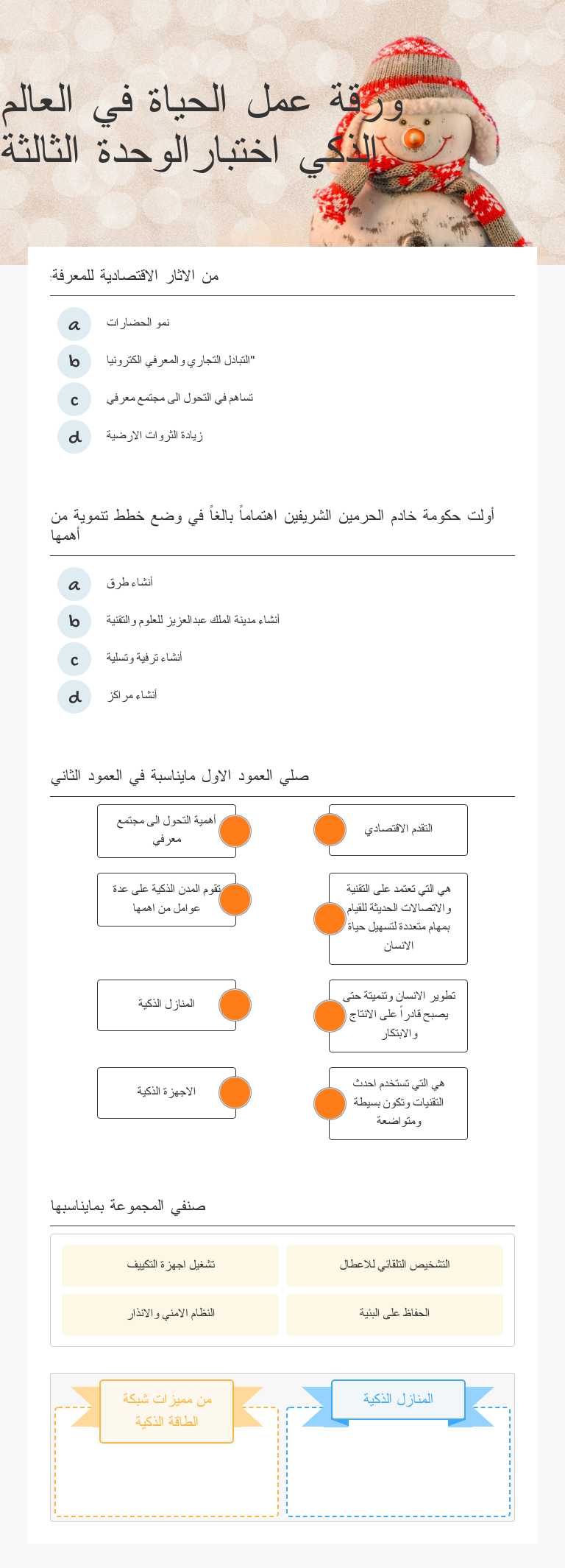 ورقة عمل الحياة في العالم الذكي اختبارالوحدة الثالثة Grade 8 worksheet preview