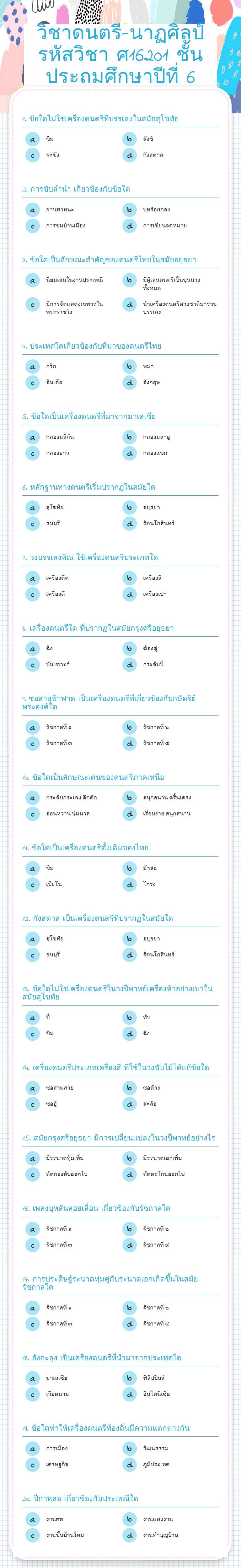 วิชาดนตรี-นาฏศิลป์ รหัสวิชา ศ16201 ชั้นประถมศึกษาปีที่ 6 worksheet preview image