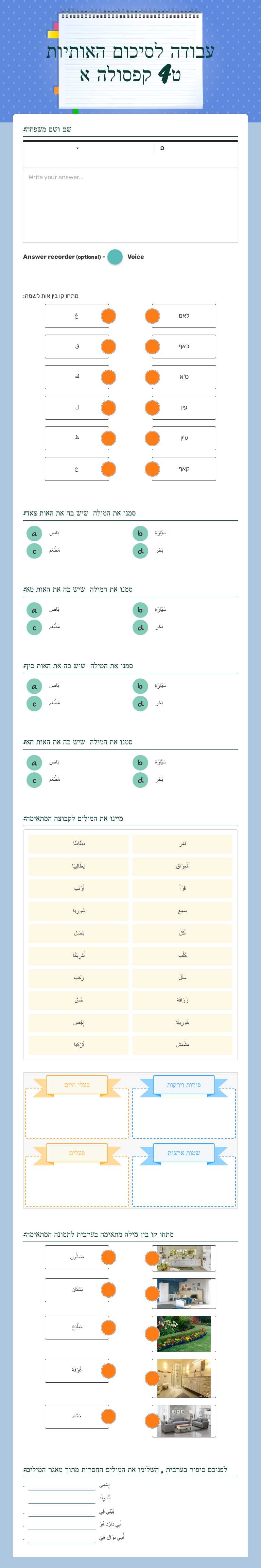 עבודה לסיכום האותיות ט4 קפסולה א Grade 7 worksheet preview