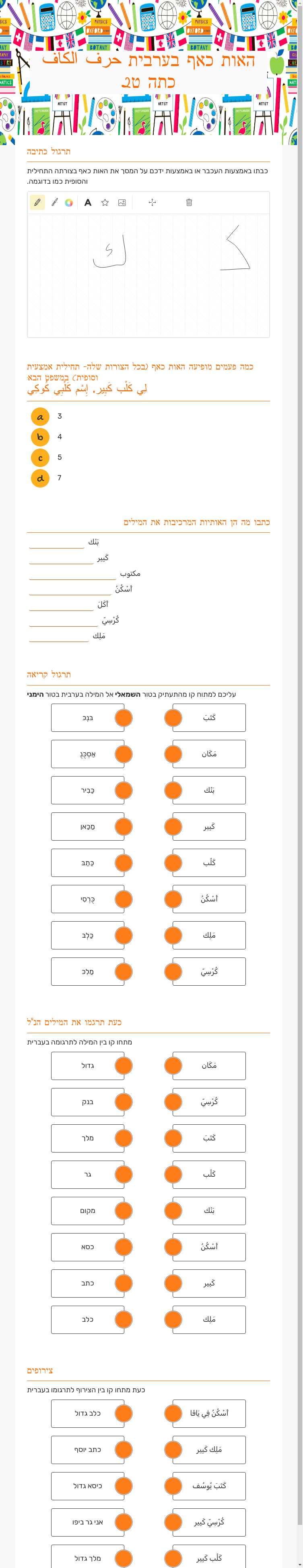 האות כאף בערבית 
حرف الكاف כתה ט2 worksheet preview image