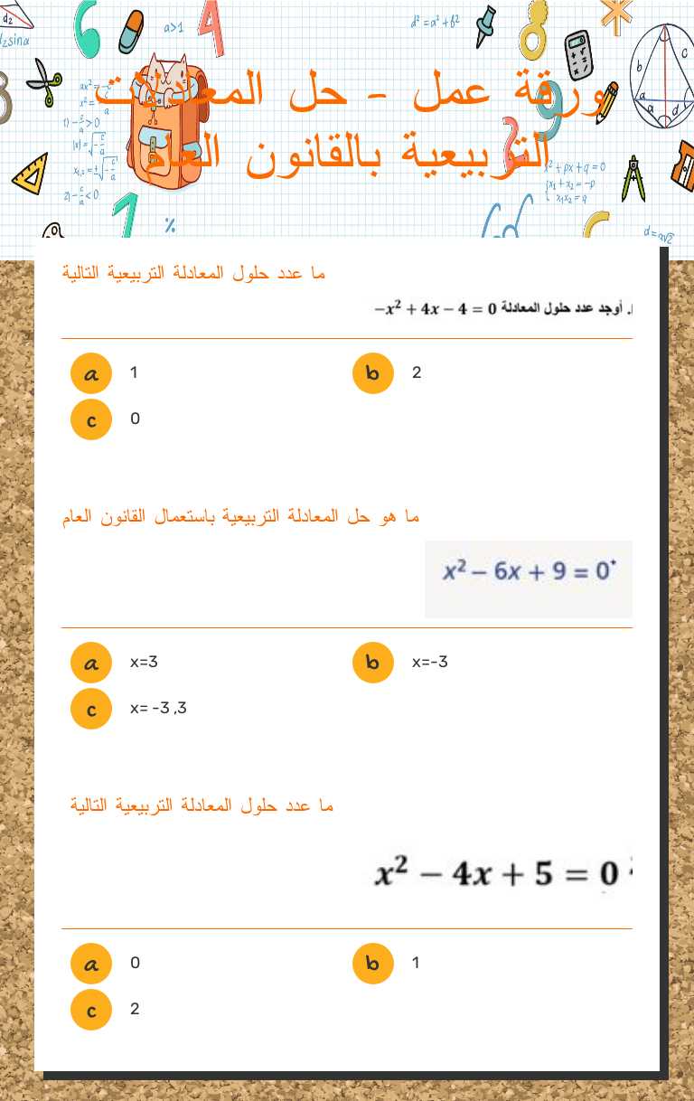 ورقة عمل - حل المعادلات التربيعية بالقانون العام worksheet preview image