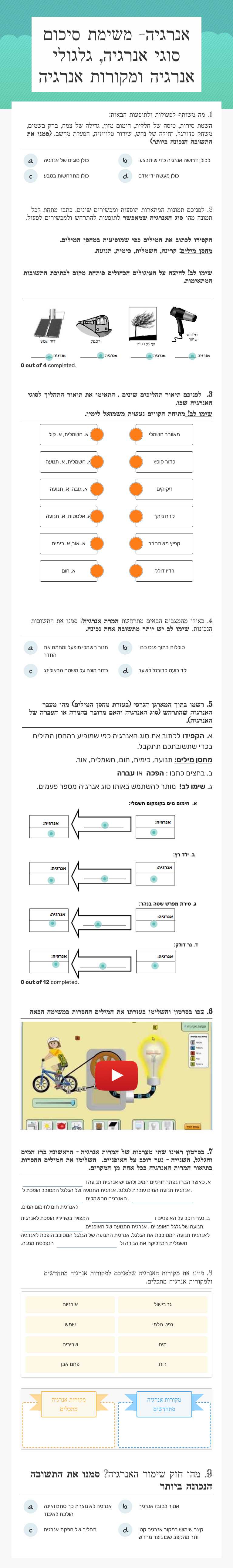 אנרגיה- משימת סיכום    
 סוגי אנרגיה, גלגולי אנרגיה ומקורות אנרגיה Grade 6 worksheet preview