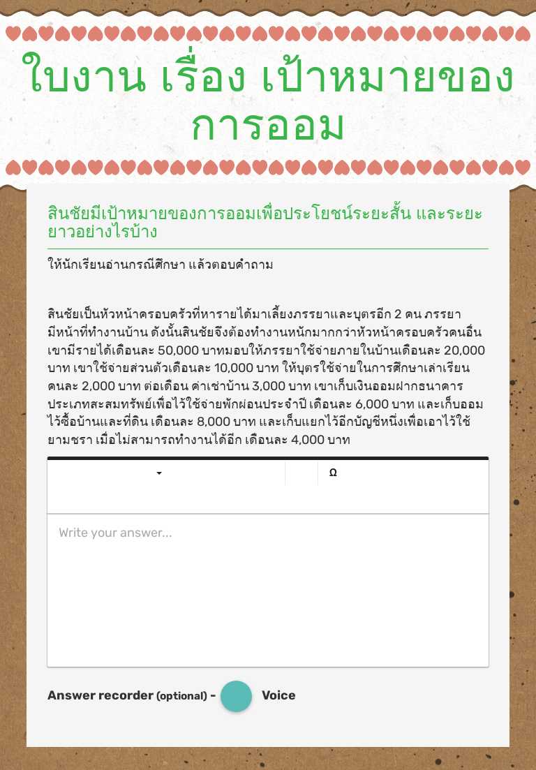 ใบงาน เรื่อง เป้าหมายของการออม worksheet preview image