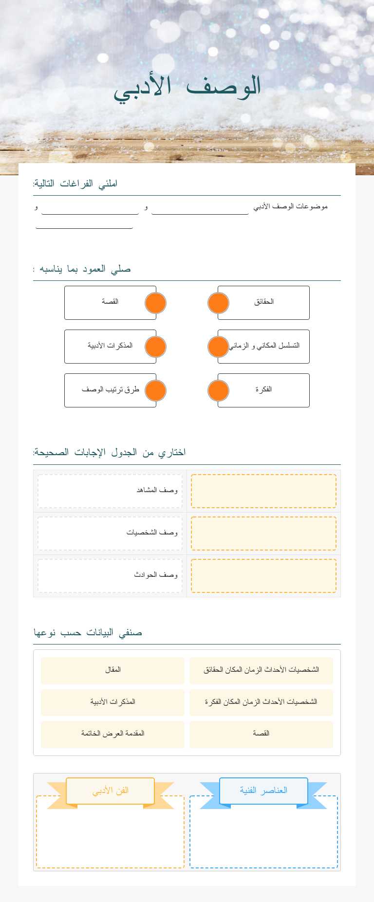 الوصف الأدبي worksheet preview image