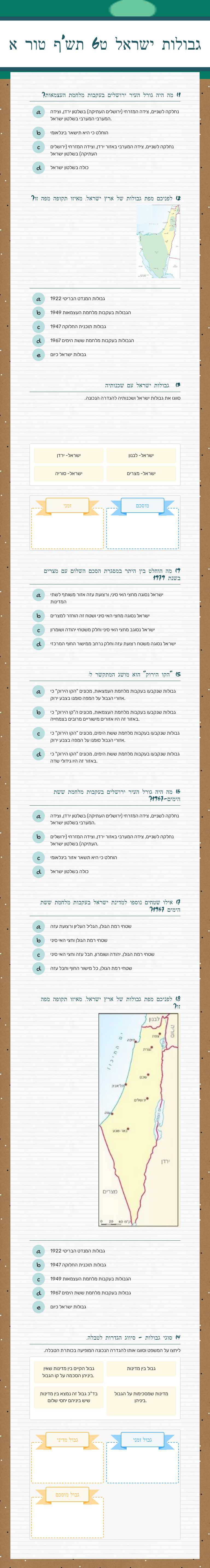 גבולות ישראל ט6 תש'ף טור א Grade 9 worksheet preview