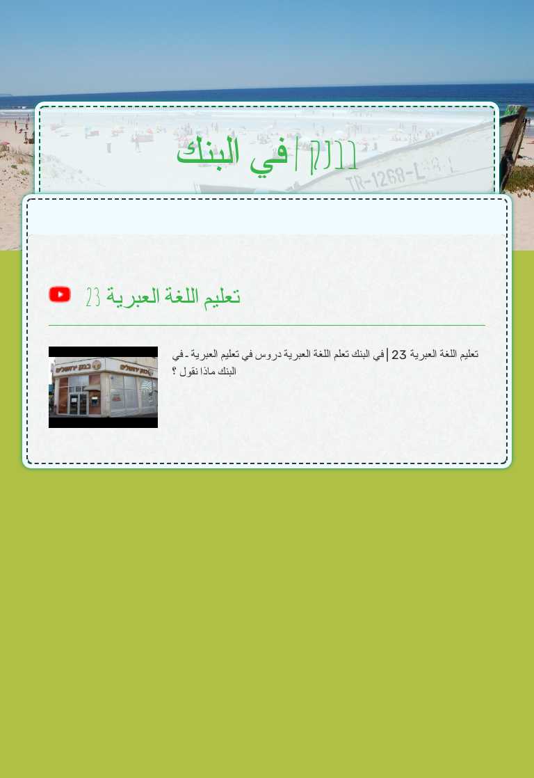 בבנק | في البنك worksheet preview image