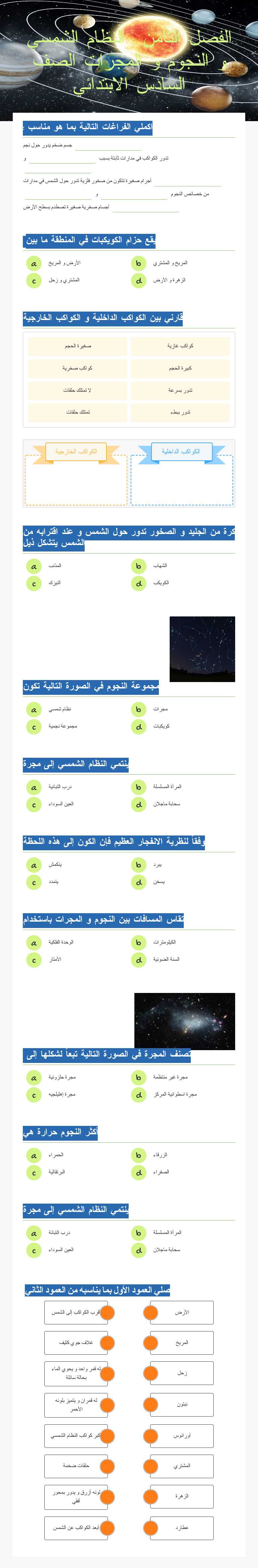 الفصل الثامن : النظام الشمسي و النجوم و المجرات الصف السادس الابتدائي worksheet preview image