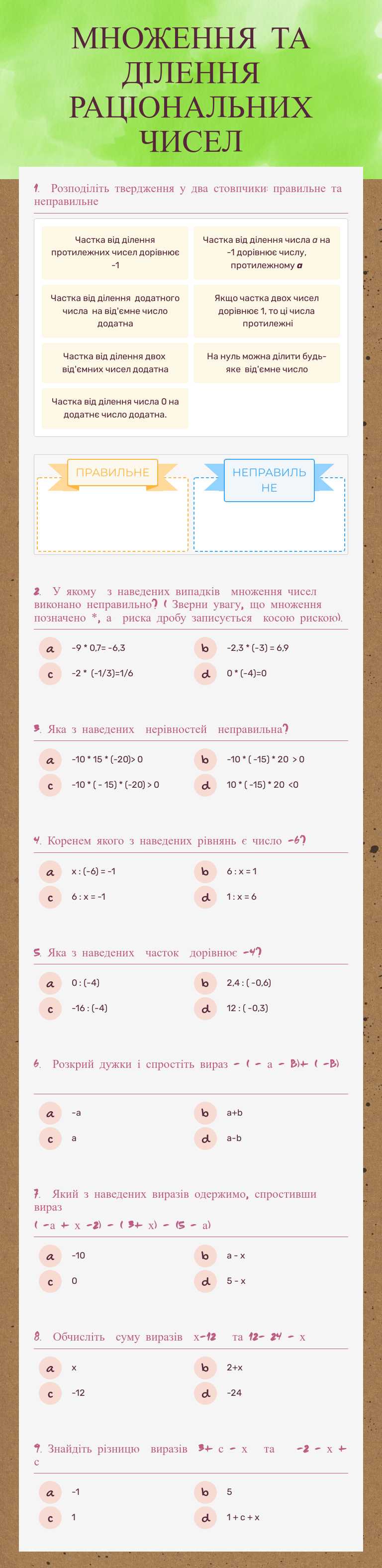 МНОЖЕННЯ ТА ДІЛЕННЯ РАЦІОНАЛЬНИХ ЧИСЕЛ worksheet preview image