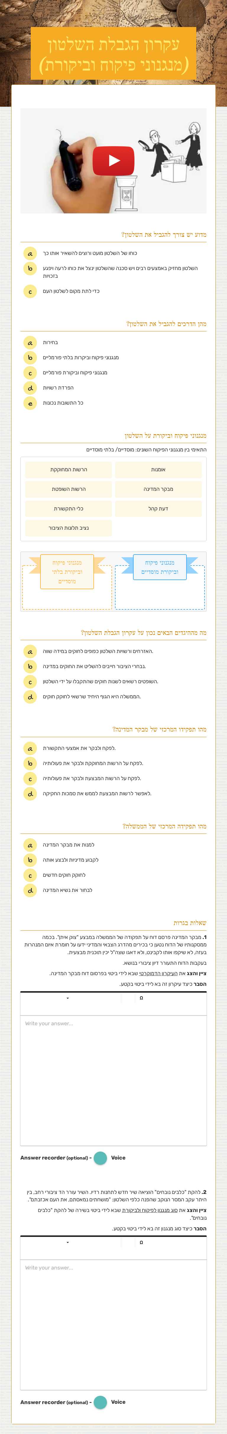 עקרון הגבלת השלטון (מנגנוני פיקוח וביקורת) worksheet preview image