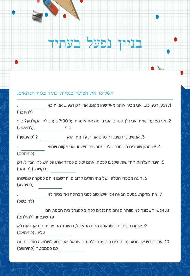בניין נפעל בעתיד worksheet preview image