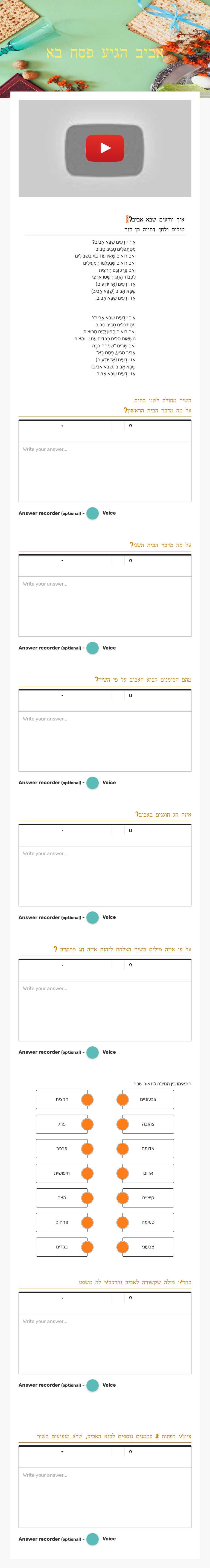 אביב הגיע         
    פסח בא worksheet preview image