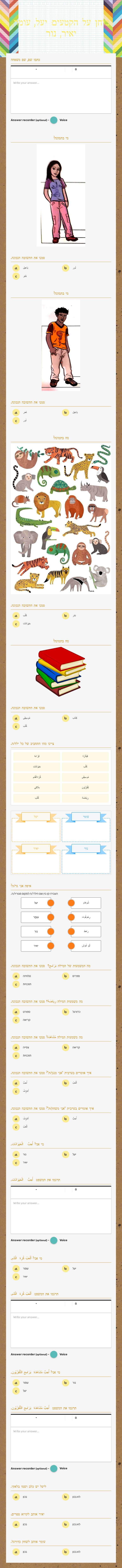 בוחן על הקטעים: יעל, עומר, יאיר, נור worksheet preview image