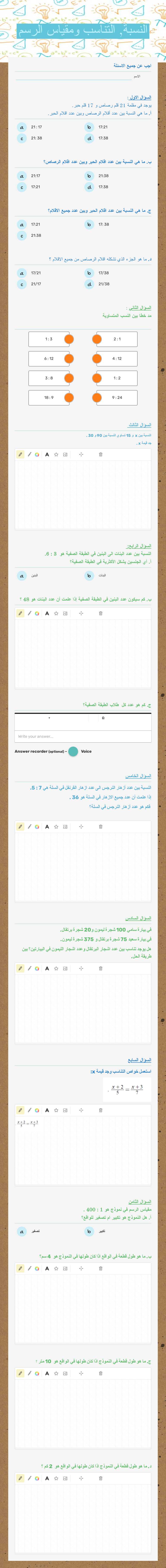 النسبة, التناسب ومقياس الرسم worksheet preview image