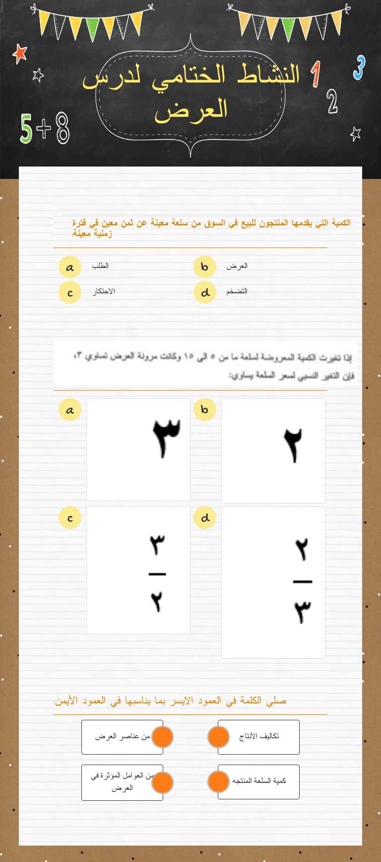 النشاط الختامي لدرس العرض worksheet preview image