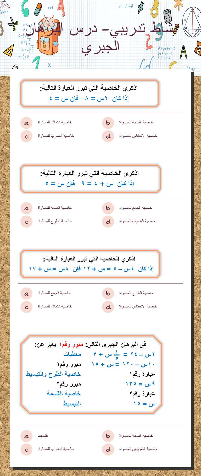 نشاط تدريبي- درس البرهان الجبري worksheet preview image