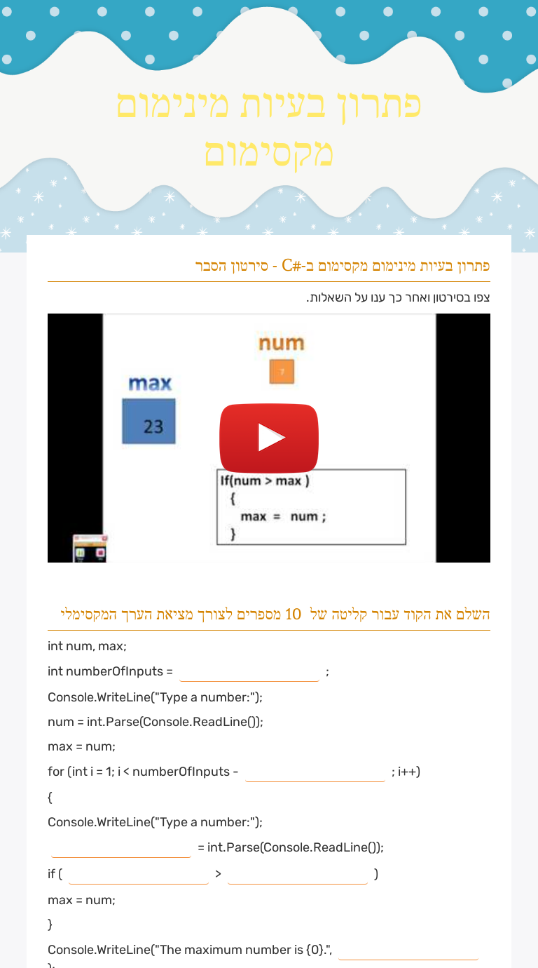 פתרון בעיות מינימום מקסימום worksheet preview image
