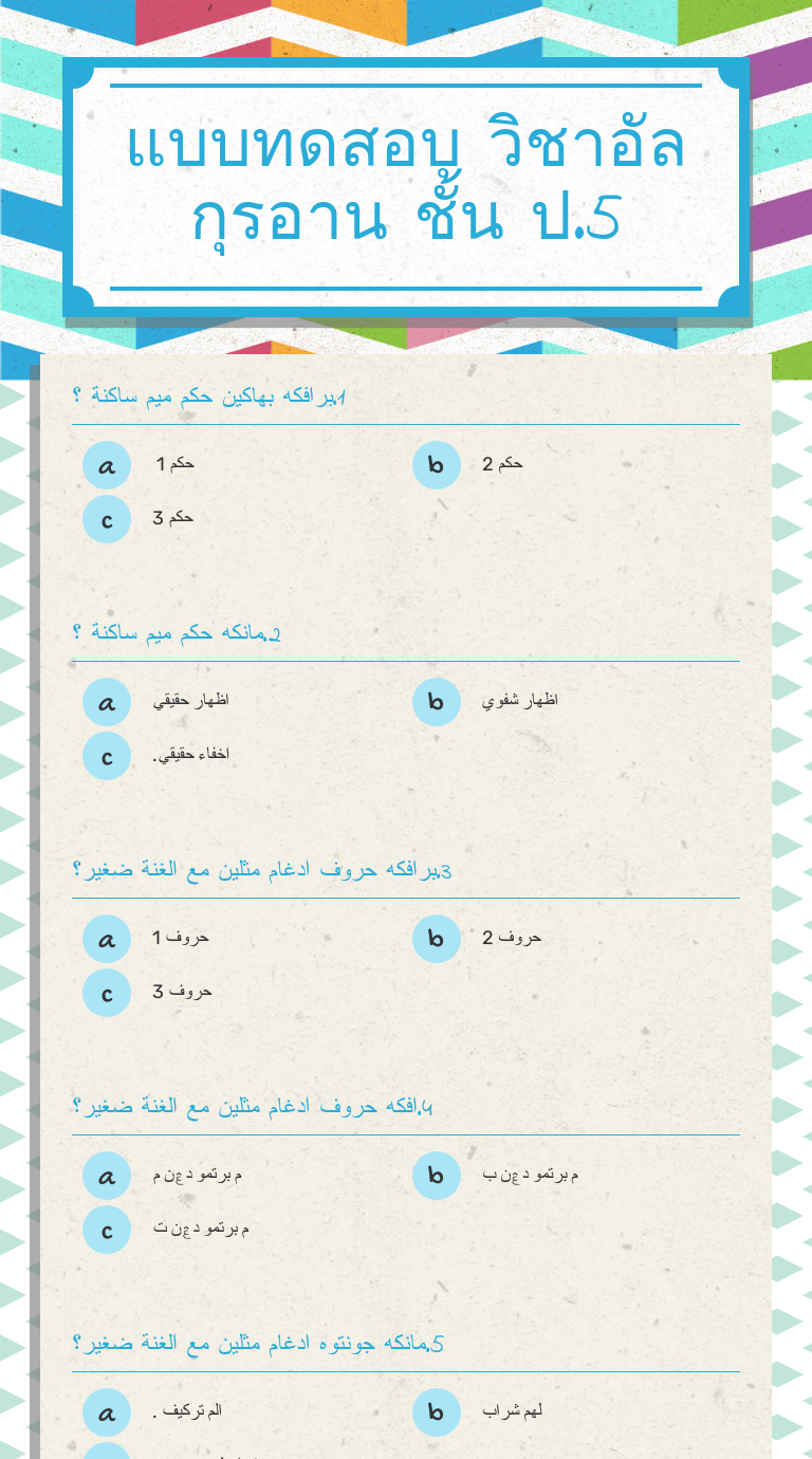 แบบทดสอบ
วิชาอัลกุรอาน 
ชั้น ป.5 worksheet preview