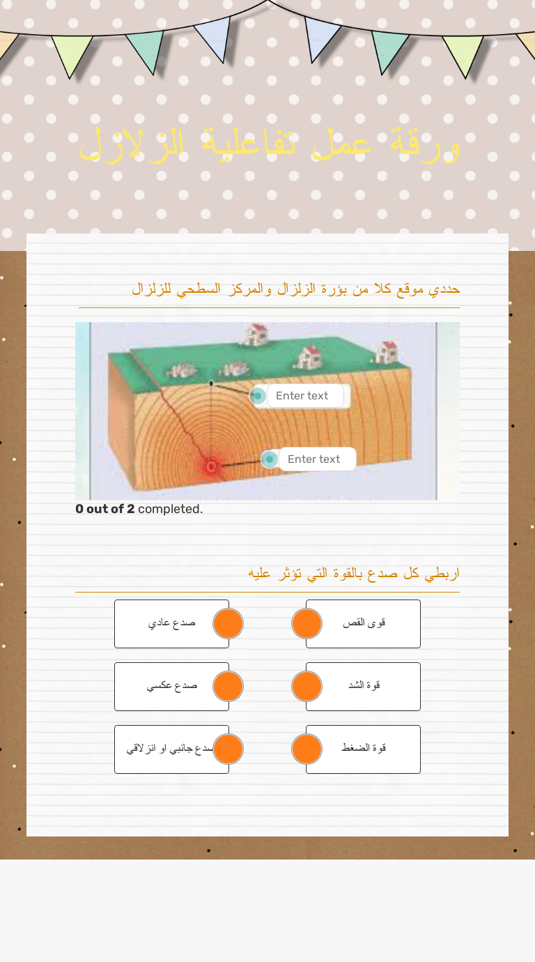 ورقة عمل تفاعلية 
الزلازل Grade 3 worksheet preview